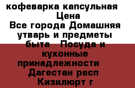 кофеварка капсульная “nespresso“ › Цена ­ 2 000 - Все города Домашняя утварь и предметы быта » Посуда и кухонные принадлежности   . Дагестан респ.,Кизилюрт г.